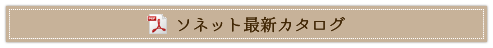 ソネット最新カタログ