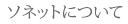 ソネットについて