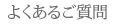 よくあるご質問