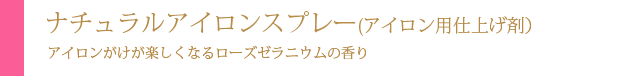 ナチュラルアイロンスプレー（アイロン用仕上げ剤）