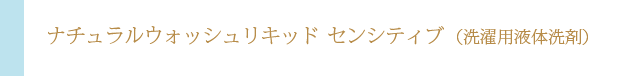 ナチュラルウォッシュリキッド センシティブ（洗濯用液体洗剤）