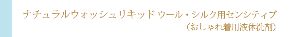 ナチュラルウォッシュリキッド　ウール・シルク用　センシティブ（おしゃれ着用液体洗剤）