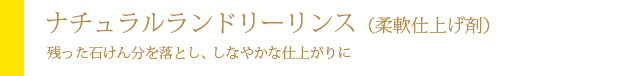 ナチュラルランドリーリンス（柔軟仕上げ剤）