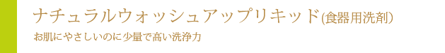 ナチュラルウォッシュアップリキッド（台所食器用洗剤）