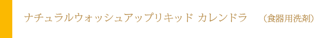 ナチュラルウォッシュアップリキッド カレンドラ（食器用洗剤）