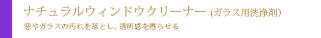 ナチュラルウィンドウクリーナー（ガラス用洗浄剤）