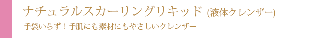 ナチュラル スカーリングリキッド（液体クレンザー）