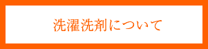 洗濯用洗剤について