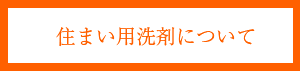 住まい用洗剤について