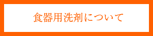 食器用洗剤について