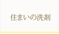 住まいの洗剤ページへ