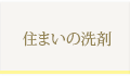 住まいの洗剤ページへ