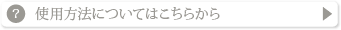 使用方法についてはこちらから