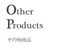 その他商品のご紹介