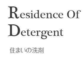 住まいの洗剤のご紹介