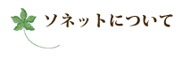 ソネットについて