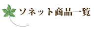 ソネット商品一覧