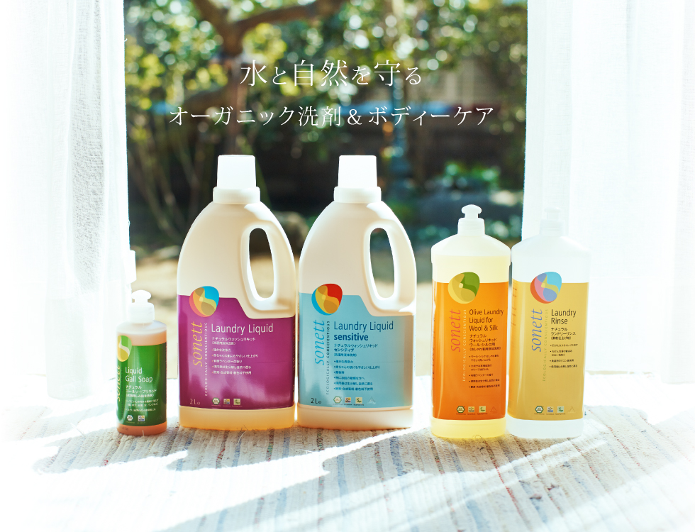 オーガニック洗剤のソネット/sonett 日本公式ブランドサイト